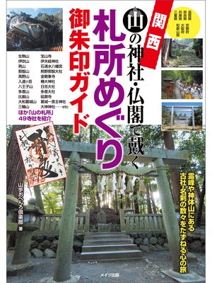 cover image of 関西　山の神社・仏閣で戴く　札所めぐり御朱印ガイド